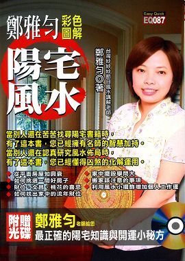 鄭雅勻彩色圖解陽宅風水(附光碟) [EQ087]